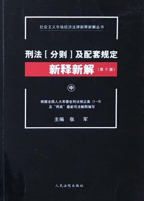 刑法（分则）及配套规定新