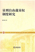 量刑自由裁量权制度研
