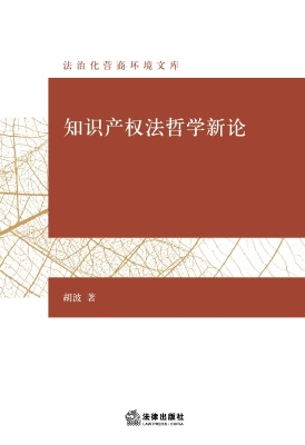 知识产权法哲学新论