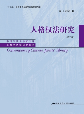 人格权法研究