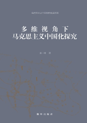 多维视角下马克思主义