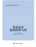 食品安全犯罪的罪与罚