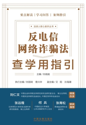 反电信网络诈骗法查学