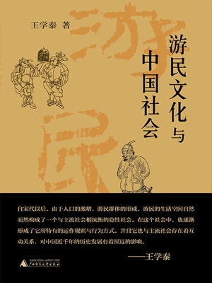 游民文化与中国社会