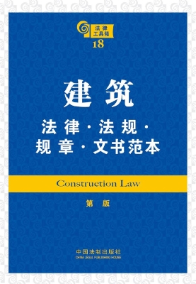 建筑法律·法规·规章