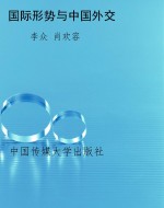 国际形势与中国外交