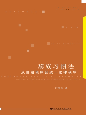 黎族习惯法——从自治