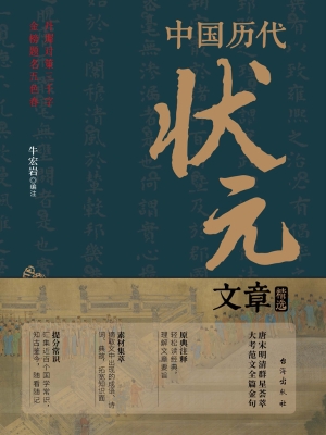 中国历代状元文章精选
