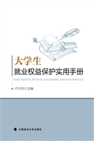 大学生就业权益保护实