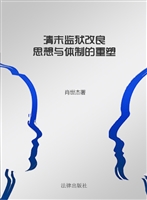 清末监狱改良——思想