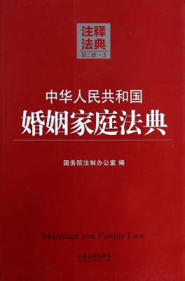 中华人民共和国婚姻家