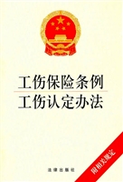 工伤保险条例 工伤认