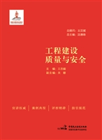 工程建设质量与安全