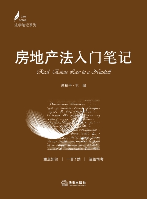 房地产法入门笔记