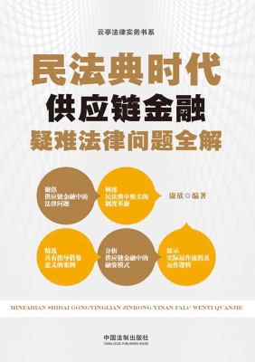 民法典时代供应链金融