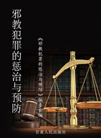邪教犯罪的惩治与预防