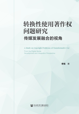 转换性使用著作权问题