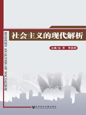 社会主义的现代解析