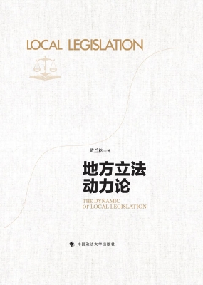 地方立法动力论