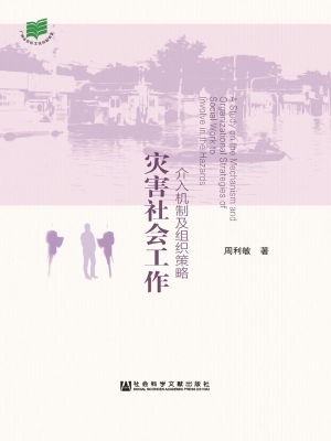 灾害社会工作——介入