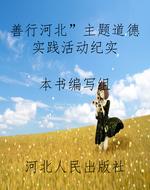 “善行河北”主题道德