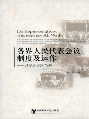 各界人民代表会议制度