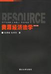 资源经济法学