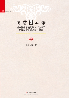 同贫困斗争——城市低