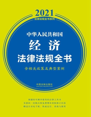 中华人民共和国经济法