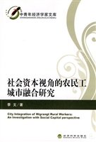 社会资本视角的农民工