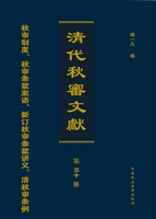 清代秋审文献——秋审
