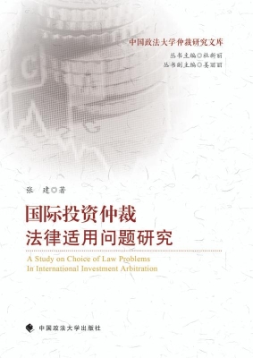 国际投资仲裁法律适用