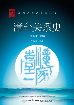 漳台关系史