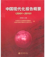 中国现代化报告概要20