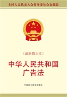 中华人民共和国广告法
