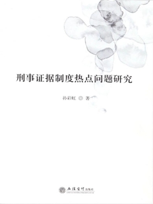 刑事证据制度热点问题