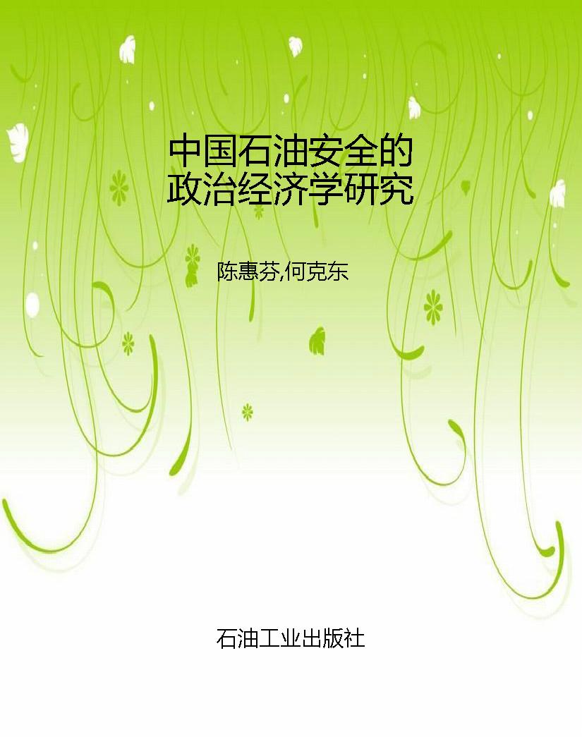 中国石油安全的政治经