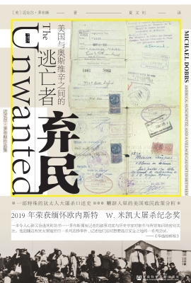 弃民：美国与奥斯维辛之