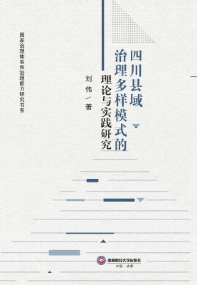 四川县域治理多样模式