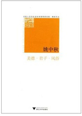 美德·君子·风俗