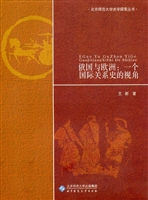 俄国与欧洲：一个国际关
