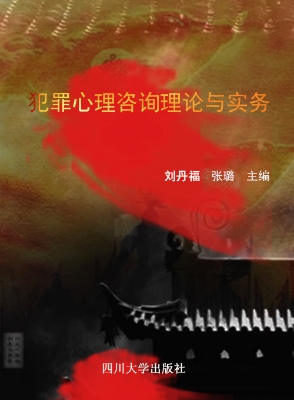 罪犯心理咨询理论与实