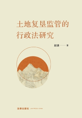 土地复垦监管的行政法