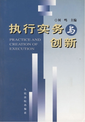 执行实务与创新