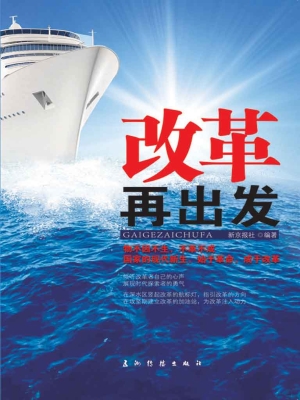 改革再出发（中文版）