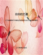 信仰的力量