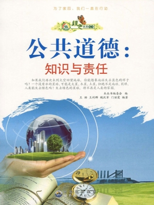 公共道德：知识与责任