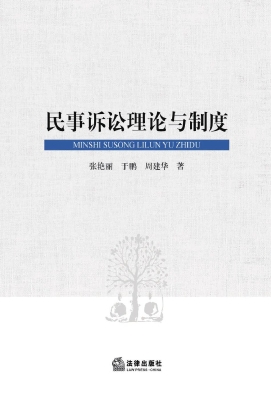 民事诉讼理论与制度
