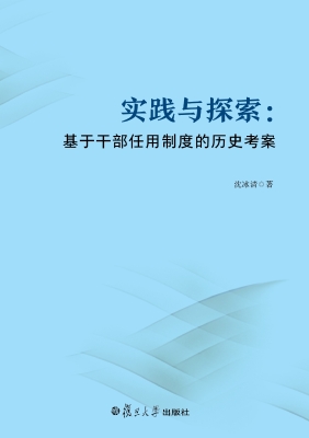 实践与探索：基于干部任