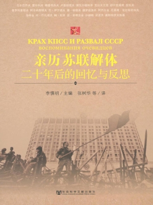 亲历苏联解体——二十